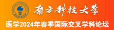 美女露逼的视频网站线上南方科技大学医学2024年春季国际交叉学科论坛
